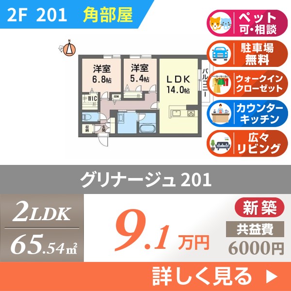 グリナージュ 201