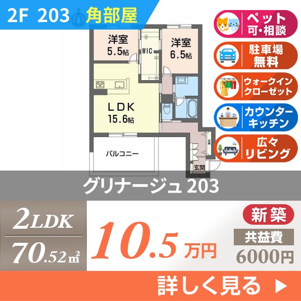 グリナージュ 203