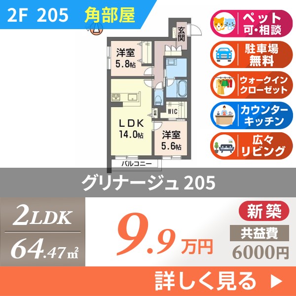 グリナージュ 205