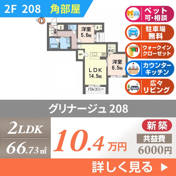 グリナージュ 208