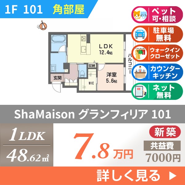 ShaMaison グランフィリア 101