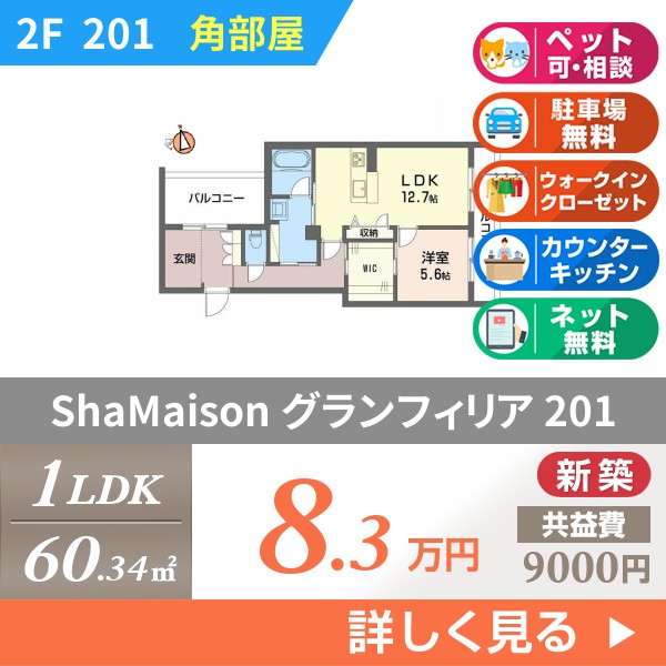ShaMaison グランフィリア 201