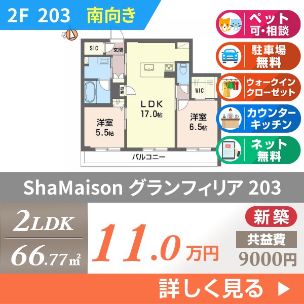 ShaMaison グランフィリア 203