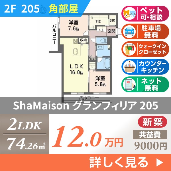 ShaMaison グランフィリア 205
