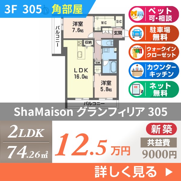 ShaMaison グランフィリア 305