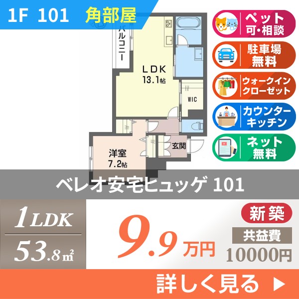 ベレオ安宅ヒュッゲ 101