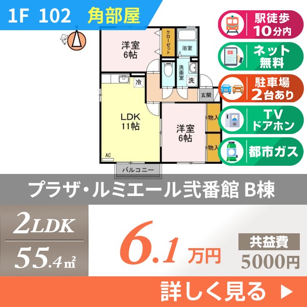 プラザ・ルミエール弐番館 B棟 102