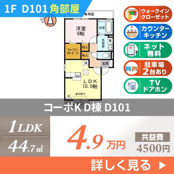 コーポK D棟 d101