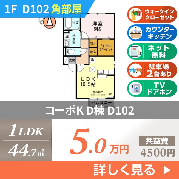 コーポK D棟 d102