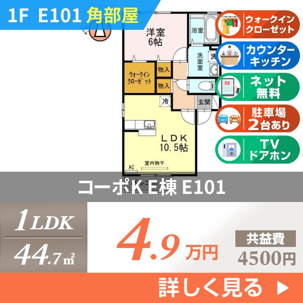 コーポK E棟 e101