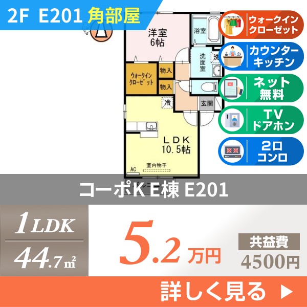 コーポK E棟 e201