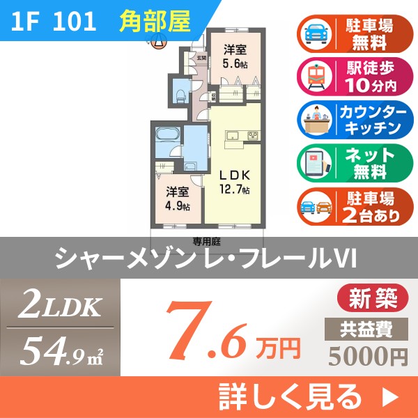 シャーメゾン レ・フレールVI 101