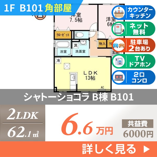 シャトーショコラ B棟 b101