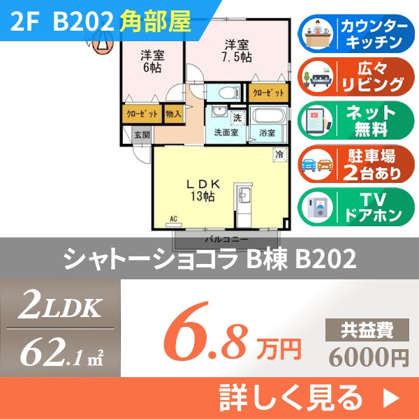シャトーショコラ B棟 b202