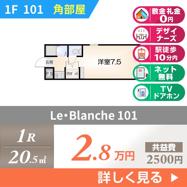 Le・Blanche 101