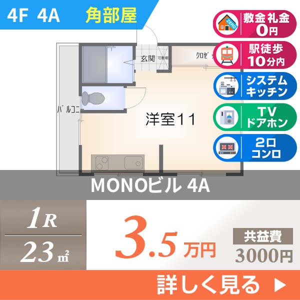 MONOビル 4a