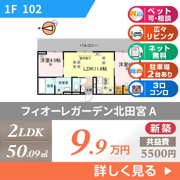 フィオーレガーデン北田宮 A 102