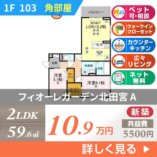 フィオーレガーデン北田宮 A 103