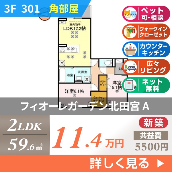 フィオーレガーデン北田宮 A 301