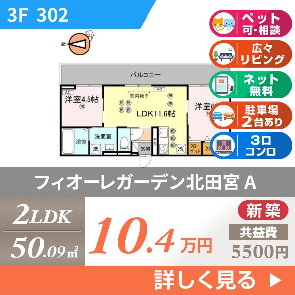フィオーレガーデン北田宮 A 302