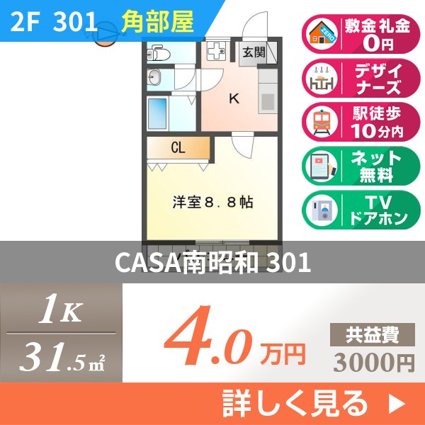 CASA南昭和 301