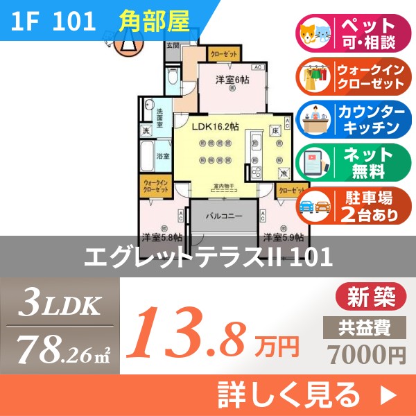 エグレットテラスII 101