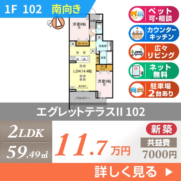 エグレットテラスII 102