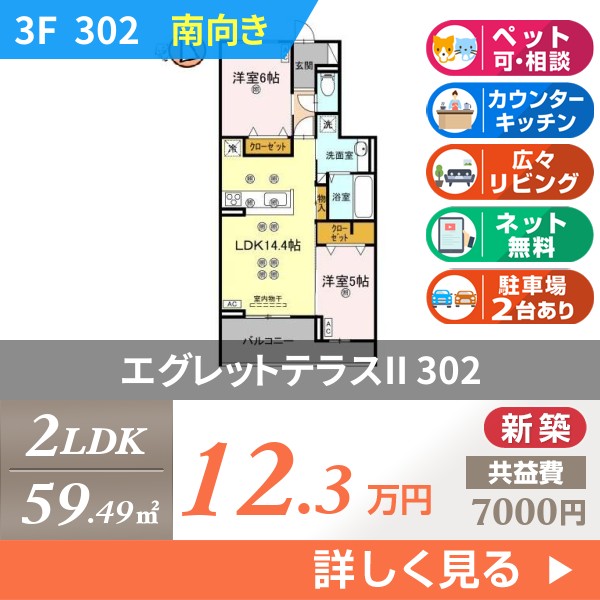 エグレットテラスII 302