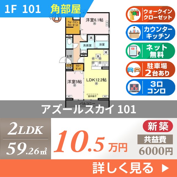 アズールスカイ 101