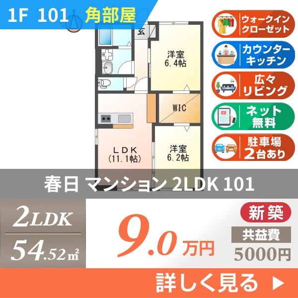 春日 3階建マンション 2026年築 101