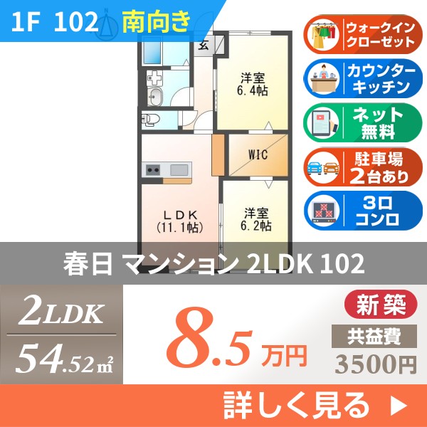 春日 3階建マンション 2026年築 102