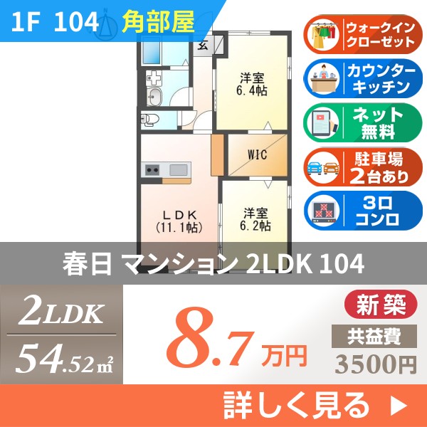 春日 3階建マンション 2026年築 104