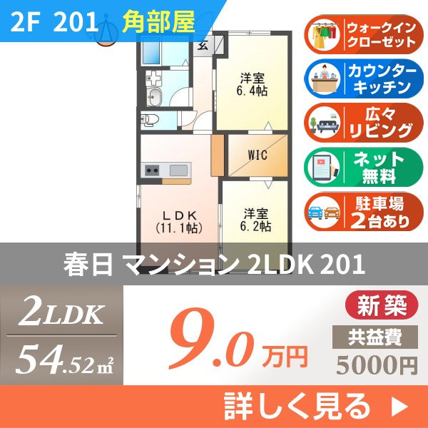 春日 3階建マンション 2026年築 201