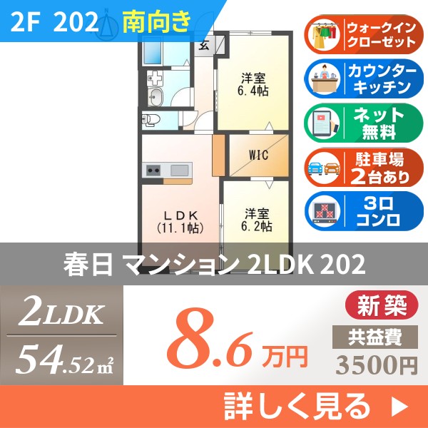 春日 3階建マンション 2026年築 202
