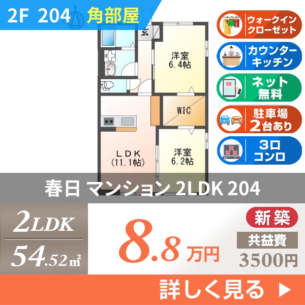 春日 3階建マンション 2026年築 204