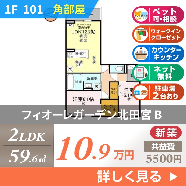 フィオーレガーデン北田宮 B 101