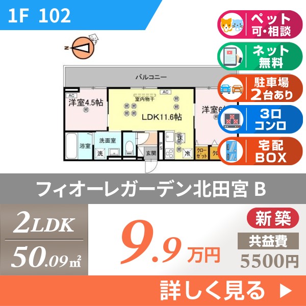 フィオーレガーデン北田宮 B 102