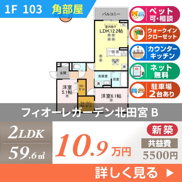 フィオーレガーデン北田宮 B 103