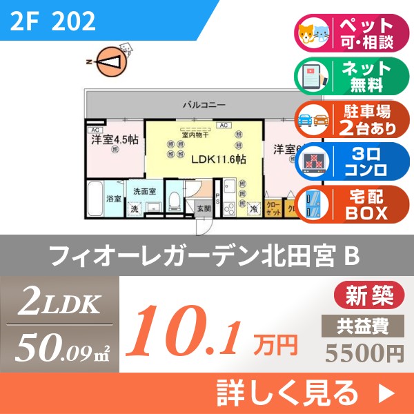 フィオーレガーデン北田宮 B 202