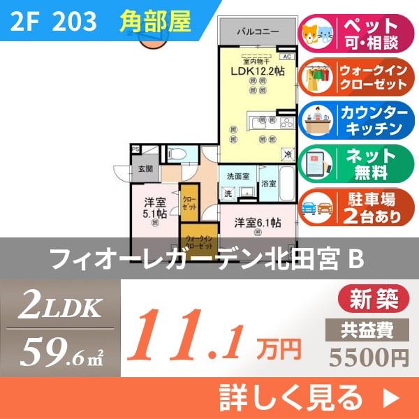 フィオーレガーデン北田宮 B 203