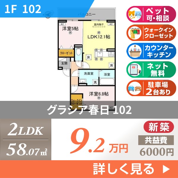 グラシア春日 102