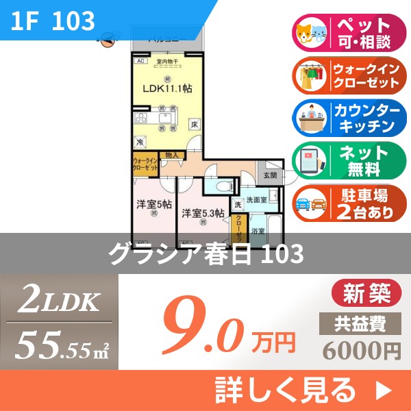 グラシア春日 103