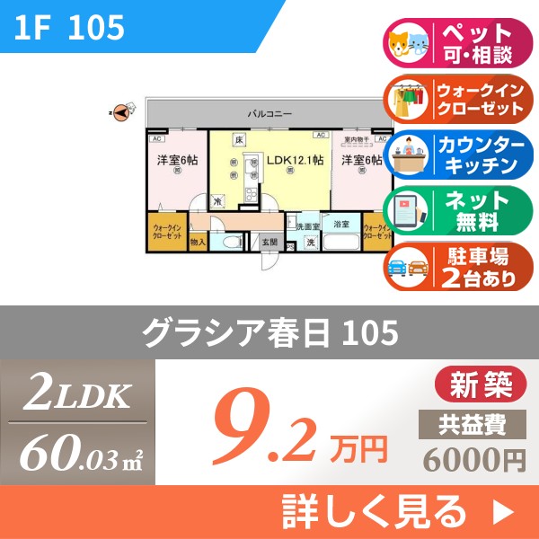 グラシア春日 105