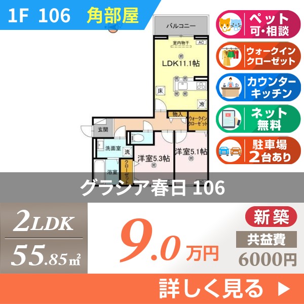 グラシア春日 106
