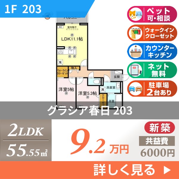 グラシア春日 203