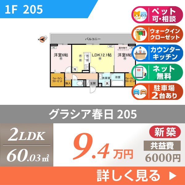 グラシア春日 205