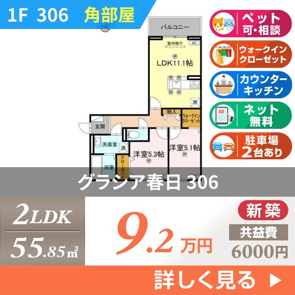 グラシア春日 306