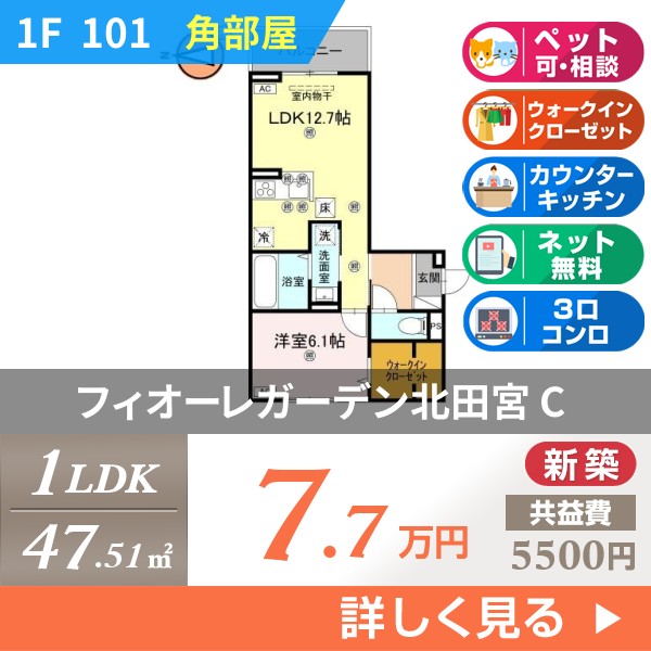 フィオーレガーデン北田宮 C 101