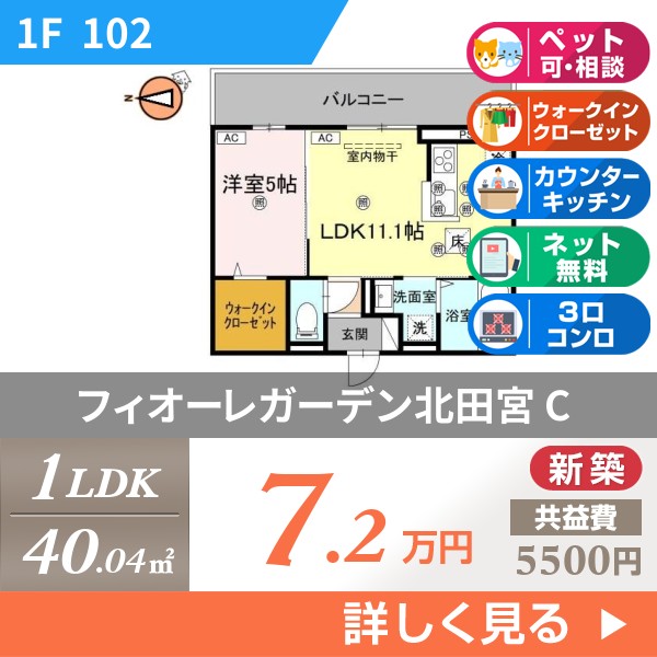 フィオーレガーデン北田宮 C 102