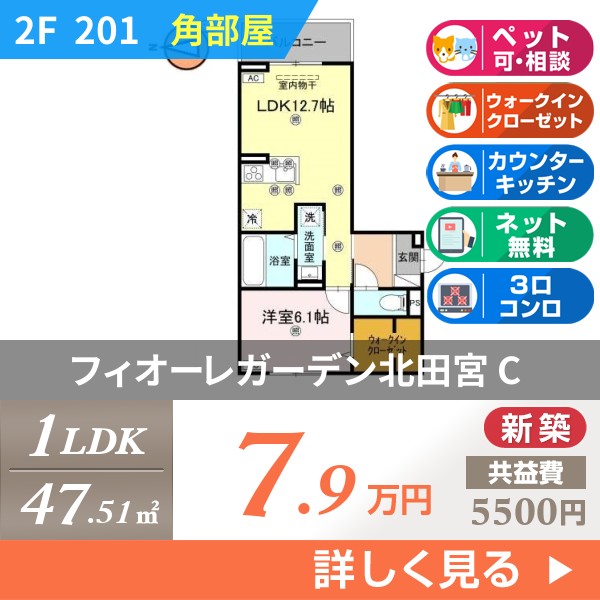 フィオーレガーデン北田宮 C 201